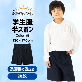 【6H限定★15%OFF! 18:00~23:59】 あす楽 学生半ズボン ハーフパンツ 男の子 全国学校標準仕様 スラックス ズボン ネームタグ付き 吸水速乾 丸洗い可能 軽量 丈夫 小学校 高学年 低学年 小学生 男の子 黒 紺 ツイル生地