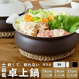 【ゲリラ★2点以上で10%OFFCP】 土鍋 IH 軽量 6号 8号 9号 軽くて丈夫 卓上鍋 土鍋風鍋 菜箸置き付 割れない 軽い 軽量 シリコン取っ手付き お手入れ簡単 フッ素加工 ホワイト ブラウン ブラック