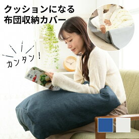 【楽天1位獲得★高評価4.5以上】 布団収納 クッション 座椅子 収納ケース【クッションになる大容量収納袋】布団収納袋 フッション 敷布団 洋服収納 クッション ケース 大きいサイズ ラウンド型 丸形 スクエア型 四角型 ネイビー グレー