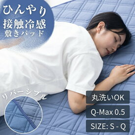 【ゲリラ★2点以上で15%OFFCP】 敷きパッド シングル 冷感 リバーシブル 冷感敷きパッド 抗菌防臭 大きいサイズ セミシングル シングル セミダブル ダブル クイーン 洗える 丸洗いOK 接触冷感 吸水速乾 夏用 冷感マット 敷きパット ベッドシーツ 寝具 極涼