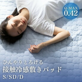【ゲリラ★2点以上で15%OFFCP】 敷きパッド シングル 冷感 冷感敷きパッド 抗菌防臭 大きいサイズ シングル セミダブル ダブル 洗える 丸洗いOK ウォッシャブル ひんやり 接触冷感 さらっと 吸水速乾 夏用 冷感マット 敷きパット ベッドシーツ 寝具 極涼Lite