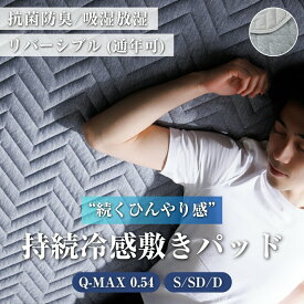 【猛暑対策★高評価4.5以上】 敷きパッド 敷パット ひんやり 接触冷感 Q-MAX0.54 夏用 涼感 持続冷感 リバーシブル 吸湿放湿 サラサラ シングル セミダブル ダブル 洗える 抗菌 防臭 防ダニ 丸洗い クール 冷感マット ベッドパッド シーツ オールシーズン ゴムバンド