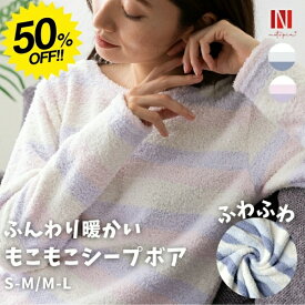 【SS限定50%OFF】 ルームウェア レディース もこもこ 上下セット シープボア 部屋着 パジャマ ナイトウェア 長袖 ロングパンツ セットアップ ボア 可愛い 暖か あったか ゆったり リラックスウェア 伸縮性 秋冬