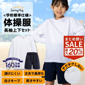 【まとめ買い★CPで1枚2,144円!】 体操服 上下セット 長袖 ハーフパンツ 100 110 120 130 140 150 160 サイズ 体操着 長そで 半ズボン 白 ホワイト 紺 ネイビー 吸汗速乾 学校 小学生 小学校 幼稚園 保