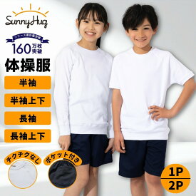 【夏の洗い替え★限定価格1,240円~】 体操服 半袖 長袖 パンツ 上下セット 100 110 120 130 140 150 160 サイズ 体操着 半そで 半ズボン 白 ホワイト 紺 ネイビー 吸汗速乾 学校 小学生 小学校 幼稚園 保育園 キッズ 大きいサイズ 男の子 女の子 男女兼用 【送料無料】