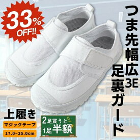 【SS限定★30%OFF＆2足で1足半額CP】 上履き 幅広 3E 上靴 うわぐつ うわばき 足育 子供 キッズ ジュニア 女の子 男の子 室内 小学校 幼稚園 保育園 小学生 中学生 入学 新学期 マジックテープ 軽量 布製 キャンバス素材 白 ホワイト 即納 すぐ届く 【送料無料】
