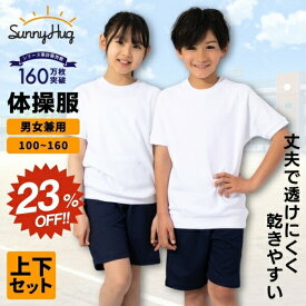 【スーパーSALE★23%OFF】 体操服 上下セット 半袖 クォーターパンツ 100 110 120 130 140 150 160 サイズ 体操着 半そで 半ズボン 白 ホワイト 紺 ネイビー 吸汗速乾 学校 小学生 小学校 幼稚園 保育園 キッズ 大きいサイズ 男の子 女の子 男女兼用 【送料無料】