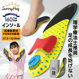 【楽天1位獲得★高評価4.5以上】 インソール 子供 衝撃吸収 Poron 【理学療法士監修】 インソール 子ども用 扁平足 予防 キッズ 中敷き キッズ 軽い 軽量 アーチサポート 3D 立体 足育 ジュニア 上履き 小学生 幼稚園 15.5-23cm サイズ調整可 【送料無料】