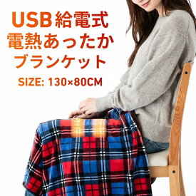 【在庫処分価格★1,980円】 電気毛布 毛布 130×80cm ブランケット 電熱毛布 USB ひざ掛け 大判 洗える 暖かい 電気ひざ掛け 電熱ブランケット フランネル 秋 冬 寝具 オフィス テレワーク 省エネ キャンプ 防寒グッズ 暖かい 持ち運び アウトドア 【送料無料】