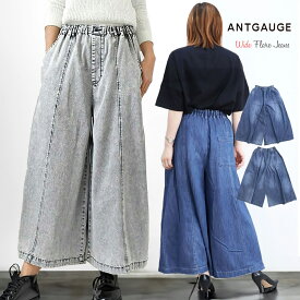 【 スカート見えするワイドデニム 】 アントゲージ レディース ワイドフレアジーンズ Antgauge ( C1961 ) ロング キュロット インディゴ デニム ワイドパンツ ウエストゴム ウエスト調節 ふんわり 送料無料 デニムスカート おしゃれ アーベン 普段使い 実用的 2026年 楽天