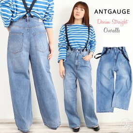 【20%OFFセール】Antgauge アントゲージ 甘織りの8.5oz ノンストレッチ デニム サロペットパンツ ( c2281 ) ボトムス ジーンズ ストレート ワイドパンツ 綿 ドライ 股上深め ロークロッチ 取り外し可能 レディース パンツ オールシーズン 体型カバー おしゃれ アーベン
