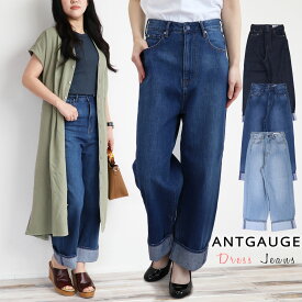 Antgauge アントゲージ ドレスジーンズ ルーズストレートデニム Beth (c2061) ワイドパンツ デニムパンツ レディース ボトムス ワイドストレート ストレート ノンストレッチ 股上深め C1629 ワンウォッシュ 脚長 美脚 楽天 おしゃれ アーベン 送料無料 普段使い 2024年