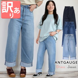 【訳あり】【OUTLET】Antgauge アントゲージ ドレスジーンズ ルーズストレートデニム Beth (c2061) ワイドパンツ デニムパンツ レディース ボトムス ワイドストレート ストレート ノンストレッチ 股上深め C1629 脚長 美脚 楽天 おしゃれ アーベン