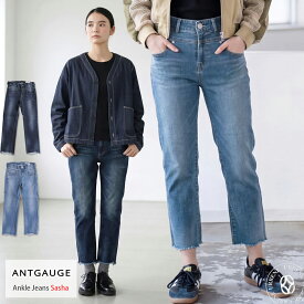 【 よりファッショナブルに 】 アントゲージ ANTGAUGE スーパーストレッチ ストレートアンクルジーンズ サシャ カットオフデニムパンツ ( C2093 ) Sasha レディース クロップドジーンズ 速乾 オールシーズン 伸縮 ストレッチデニム おしゃれ アーベン 実用的 2026年 楽天