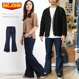 【クーポン2点で5%OFF】BIG JOHN ビッグジョン ボタンアップ ベルボトムジーンズ (mh402b-001) デニムパンツ 70年代 レトロ クラシカル メンズ レディース ワンウォッシュ ボタンフライ 送料無料 フレアー ブーツカット フルレングス スキニー タイト レギュラー