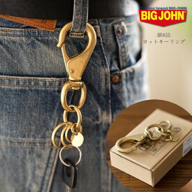 【クーポン配布中】ビッグジョン 真鍮ブラス製 ヨットキーリング BIG JOHN ( VKYR06 ) キーホルダー BRASS アメカジ アクセサリー 経年変化 BIGJOHN 定番 日本製 鍵 かぎ レディース メンズ おしゃれ アーベン 送料込み_bjn_zso