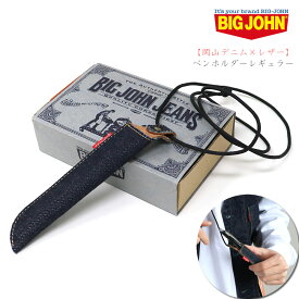 【岡山デニム×レザー】ペンホルダーレギュラー ビッグジョン ワンウォッシュ ネックストラップ BIG JOHN イタリアンレザー ( VPEH02 ) BIGJOHN 定番 日本製 ペンケース ボーペンホルダー レディース メンズ おしゃれ アーベン 普段使い 実用的 2024年