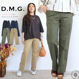 【 快適なストレッチと美シルエット 】ドミンゴ リラクシングチノ ストレートトラウザー ストレッチパンツ DMG ( 14-0348T ) 細見え チノパンツ レディース オフィスカジュアル ディーエムジー D.M.G. カラーパンツ おしゃれ アーベン 実用的 2026年 楽天