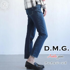 【人気ボトム13-761dの後継モデル】 アンクルジーンズ ドミンゴ DMG D.M.G ストレッチ テーパード デニムパンツ (11-186d) スリム 9分丈 綿 ディーエムジー クロップドパンツ アンクルパンツ 送料無料 おしゃれ アーベン 普段使い 実用的 2024年