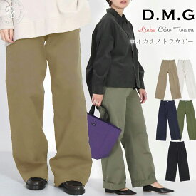 【クーポンで激短10%OFF】チノパン ドミンゴ レディース ワイド ロイカチノストレッチ ストレートトラウザー パンツ DMG ( 14-132t 14-0132T ) ルーズシルエット 定番 カラーパンツ ディーエムジー D.M.G バギーパンツ 送料無料 楽天 おしゃれ アーベン 普段使い 2024年