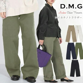 【クーポンで激短10%OFF】チノパン ドミンゴ レディース ワイド ロイカチノストレッチ ストレートトラウザー パンツ DMG ( 14-132t 14-0132T ) ルーズシルエット 定番 カラーパンツ ディーエムジー D.M.G バギーパンツ 送料無料 楽天 おしゃれ アーベン 普段使い 2024年