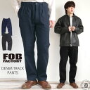 【※ご予約※】【 日本製 】FOB FACTORY デニムトラックパンツ メンズ リラックスフィット ウエストゴム イージーパンツ ジーンズ F0508 ジョガーパンツ デニム素材 カジュアル アウトドア 部屋着 大人コーデ スポーツスタイル FOBファクトリー エフオービーファクトリー