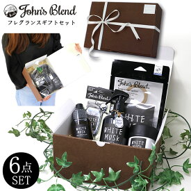 【計9点入りギフトセット】ジョンズブレンド フレグランス ギフト セット John's Blend GIFT SET プレゼント ラッピング エアーフレッシュナー ルームフレグランス カーフレグランス リビング ホワイトムスク 香水 消臭 芳香 消臭剤 芳香剤 おしゃれ 2024年