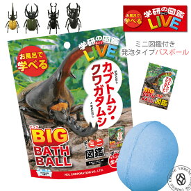 【お風呂で学べるミニ図鑑付き】学研の図鑑ライブLIVE カブトムシ＆クワガタ BIG バスボール さわやかな空の香り マスコット入り入浴剤 発泡タイプ (gkn-8) 単品 アーベン がっけん バスボム おもちゃ キッズ 子供 グッズ プチギフト バス用品 おふろ バスフィズ リラックス