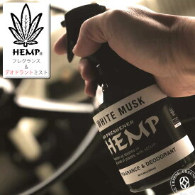 【消臭＆芳香】HEMP ヘンプ フレグランス＆デオドラントルームミスト カーエアーフレッシュナー (nax-53) ホワイトムスク White Musk Airfreshener 芳香剤 リビング お部屋 トイレ オフィス メンズ レディース 車用品 カー用品 カーアクセサリー おしゃれ アーベン 2024年