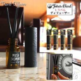 ジョンズブレンド 携帯トラベルディフューザー ルームフレグランス John's Blend Travel Diffuser (oa-jon-16) ホワイトムスク ムスクジャスミン レッドワイン アップルペアー 旅行用芳香剤 香水 Johns Blend 楽天 おしゃれ アーベン 普段使い 実用的 2024年