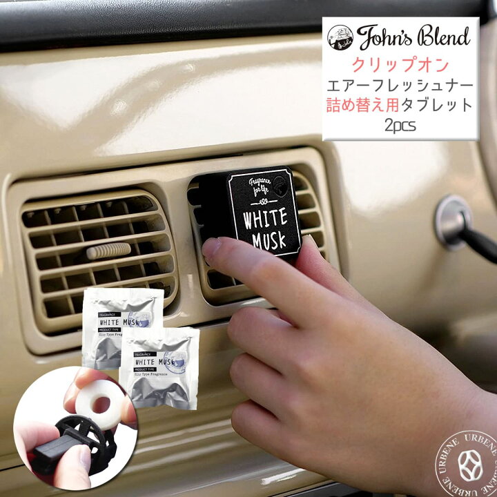 楽天市場 本体は付属しません ジョンズブレンド クリップオンエアーフレッシュナー用 詰め替えタブレット2個入り カーフレグランス John S Blend Oa Jon 34 ホワイトムスク ムスクジャスミン ミュゲ ブラックムスク 車用芳香剤 Johns Blend メンズ レディース