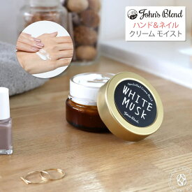 【爪コンディショニング成分配合】 ジョンズブレンド ハンドクリーム＆ネイルクリーム モイストクリーム ホワイトムスク フレグランス (oa-jon-56) ボディクリーム ボディケア パフューム しっとり ネイルケア 手肌 保湿 John's Blend Johns Blend おしゃれ アーベン