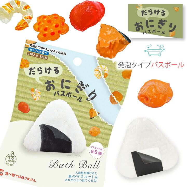 楽天市場】裏写実食品 だらけるおにぎりバスボール おにぎりの具 