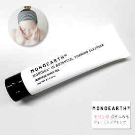 【モリンガ in 洗顔フォーム】モノアース MONOEARTH モリンガ ボタニカル フォーミングクレンザー ( Moringa in Botanical Foaming Cleanser ) フレグランス ジャパニーズホワイトティー 泡 美容 コスメ 香水 スキンケア 洗顔料 コンパクト ボディケア おしゃれ アーベン