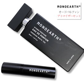 モノアース MONOEARTH オードパルファン アトマイザーセット 香水 パフューム ( Eau de Parfum+ Atomizer ) プレミアムホワイトティー オードパルファム ボディフレグランスミスト 香水噴霧器 メンズ レディース ユニセックス アロマスプレー おしゃれ アーベン 日本製