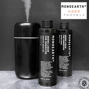 \ 超音波式加湿器用アロマリキッド / モノアース MONOEARTH 除菌 アロマウォーター オリエンタルホワイトティー ルームフレグランス エアーフレッシュナー ( Aroma Liquid for Humidifier ) 乾燥対策
