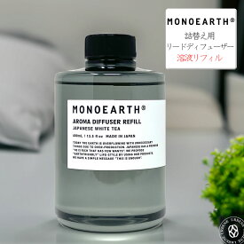 ＼詰替え用／モノアース MONOEARTH リードディフューザー用溶液 リフィル エアーフレッシュナー ( Fragrance Reed Diffuser Refill ) ルームフレグランス ジャパニーズホワイトティー 空間芳香剤 Japanese White Tea ルームフレグランス オフィス お部屋 アーベン_mon_zfl