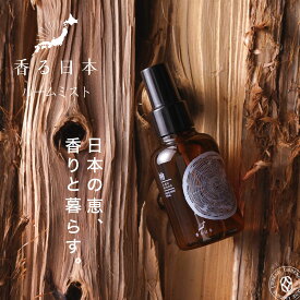 ＼日本で育った、香りと暮らす。／ 香る日本 ルームミスト エアーフレッシュナー 精油ならではの自然な香り立ち 消臭 ＆ 芳香 ( oa-kor-1 ) スプレー ファブリックリフレッシャー フレグランス＆デオドラント 消臭成分配合 カーフレグランス 芳香剤 檜 柚子 薄荷 アーベン