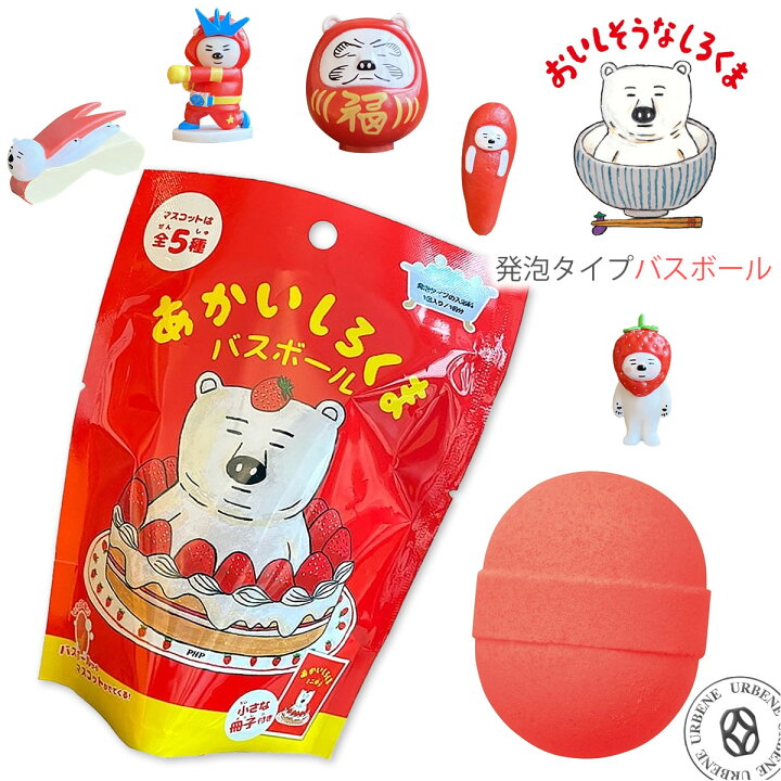 楽天市場】あかいしろくま バスボール いちごの香り マスコット入り  