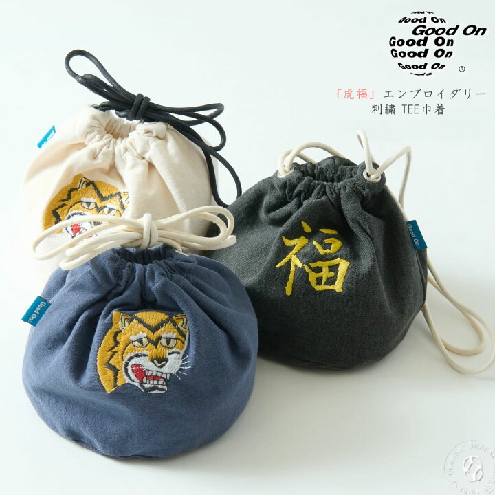 楽天市場】巾着 GOOD ON グッドオン 「虎福」エンブロイダリー 刺繍 