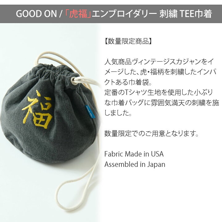 楽天市場】巾着 GOOD ON グッドオン 「虎福」エンブロイダリー 刺繍 
