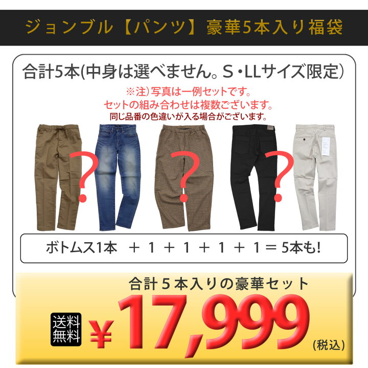 楽天市場】《75〜77%OFF S・LLサイズ パンツ袋》ジョンブル公式 初売り 