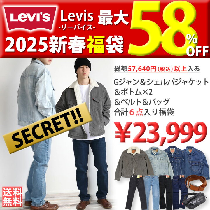 楽天市場】《最大58%OFF》【2025年新春福袋】LEVIS リーバイス 初売り 