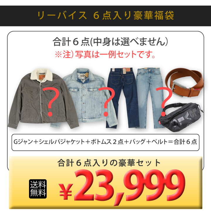 楽天市場】《最大58%OFF》【2025年新春福袋】LEVIS リーバイス 初売り 