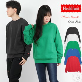 トレーナー ヘルスニット クラシックスウェットシャツ クルーネック長袖 裏起毛 Healthknit ( 54006 ) アウトドア ゆったり リラックスフィット 男女兼用 メンズ レディース ジュニア ルームウェア ワンマイルウェア かわいい カットソー おしゃれ アーベン 送料込み 2025年