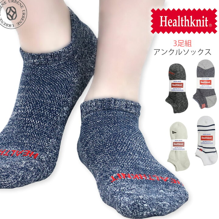 楽天市場 3足組 Healthknit ヘルスニット アンクルソックス 3p フルパイル 靴下 メンズ アンクルカットソックス くるぶし丈靴下 スニーカーソックス レッグウェア 履きやすい オシャレ 厚手 秋冬 楽天 ユニセックス おしゃれ アーベン 23年 ジーンズ カジュアル
