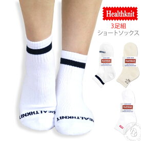 【3足組】Healthknit ヘルスニット ショートソックス 3P 底パイル 靴下 メンズ (ワンポイント ヒールロゴ 1本ライン) アウトドア outdoor 靴下 クルーソックス レッグウェア 履きやすい オシャレ ユニセックス おしゃれ アーベン 楽天