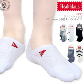 【3足組-スニーカーから見えにくいタイプ-】Healthknit ヘルスニット スニーカーソックス 3P フルパイル 靴下 メンズ アンクルカットソックス くるぶし丈靴下 アンクルソックス レッグウェア 履きやすい オシャレ シューズインソックス 楽天 ユニセックス おしゃれ アーベン