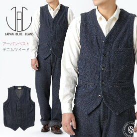 JAPAN BLUE JEANS メンズ ジャパンブルージーンズ 12oz ツイードデニム アーバンベスト (j427341) Denim Tweed Urban Vest ツィード カジュアル フォーマル ドレスアップ 前開き ジレ チョッキ 濃紺 防寒着 日本製 送料無料 アーベン 楽天 おしゃれ 普段使い 実用的 2024年