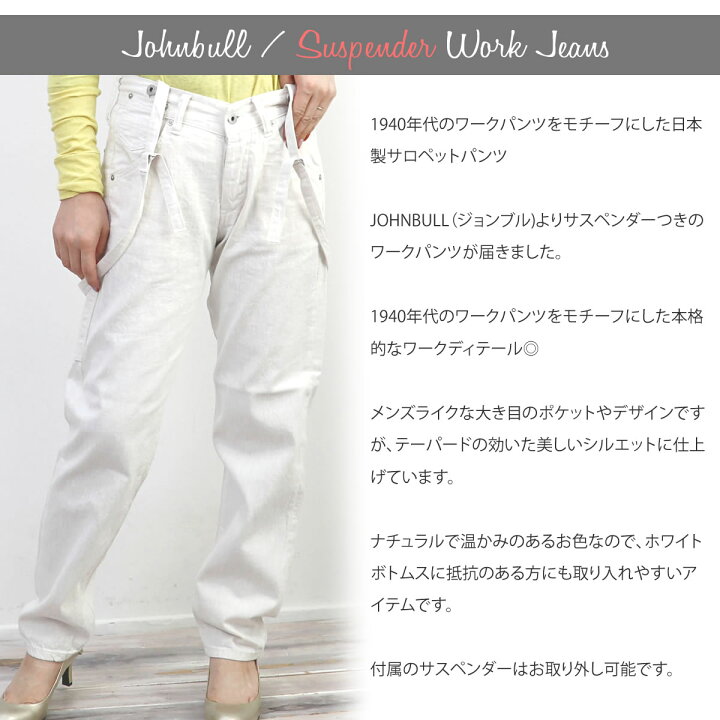 楽天市場 不朽の名作定番デニム ジョンブル Johnbull レディースサスペンダー ルーズ ワークホワイトジーンズ Zp327 Ap538 送料無料 メンズライク デニムパンツ ホワイト 日本製 ゆるめ ワークパンツ 人気 テーパード 女性 白 John Bull 楽天 おしゃれ アーベン